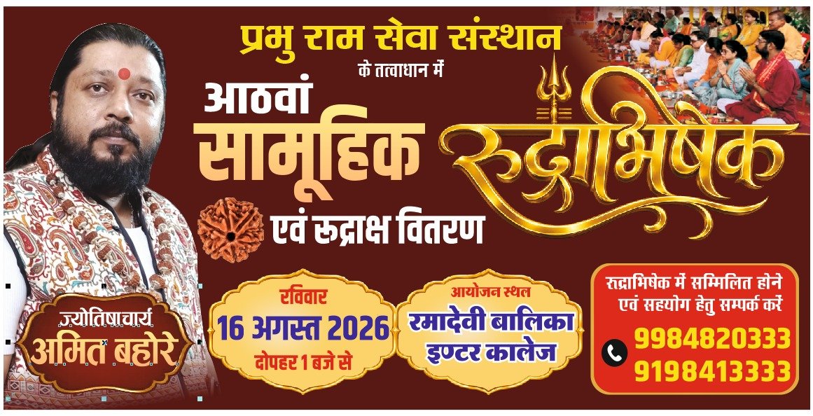 अष्टम सामूहिक रुद्राभिषेक एवं रुद्राक्ष वितरण — 16 अगस्त 2026, रमा देवी बालिका इंटर कॉलेज, मीरापुर, प्रयागराज